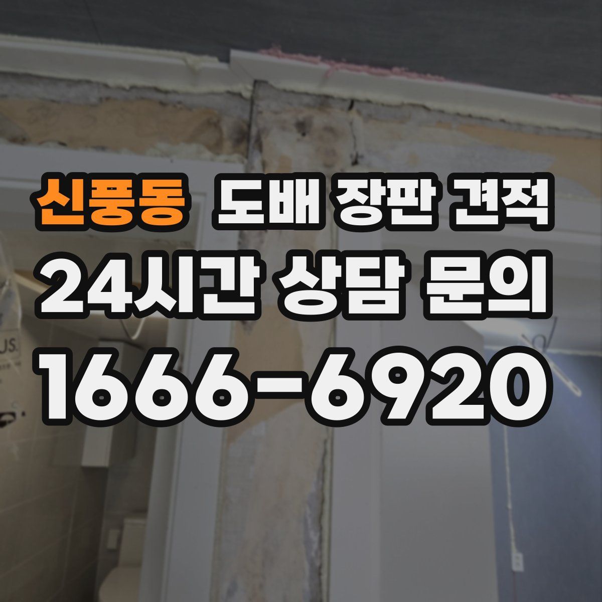 신풍동 도배 장판 견적