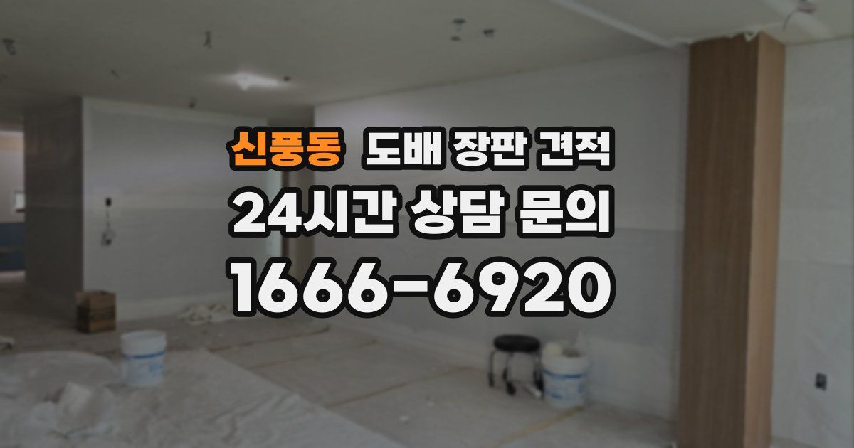 신풍동 도배 장판 견적