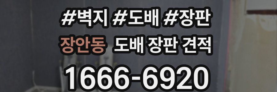 장안동 도배 장판 견적