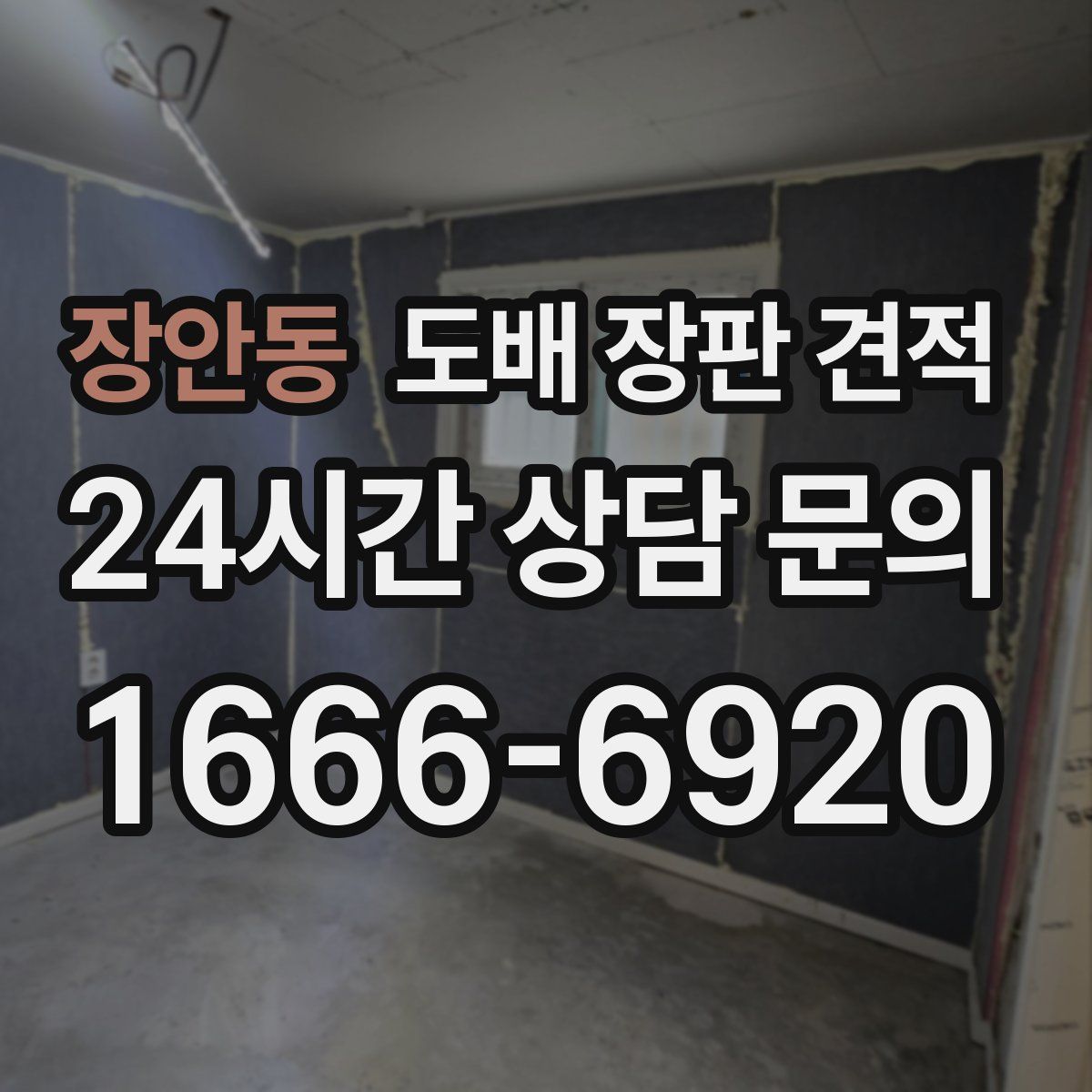 장안동 도배 장판 견적