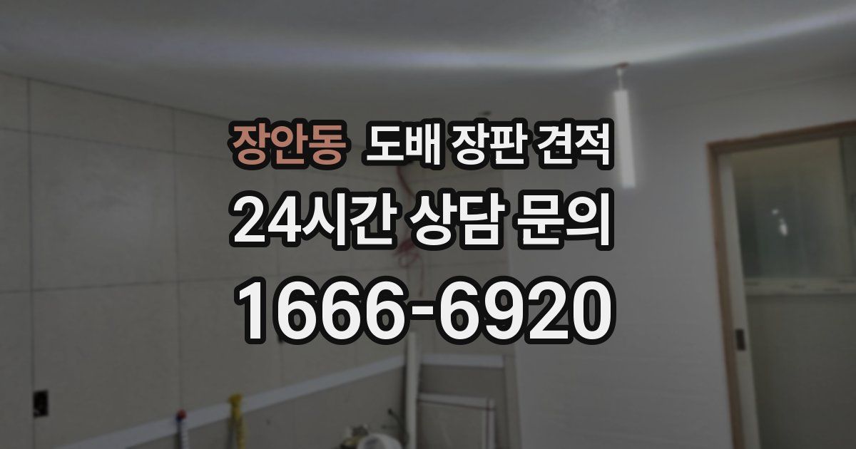 장안동 도배 장판 견적