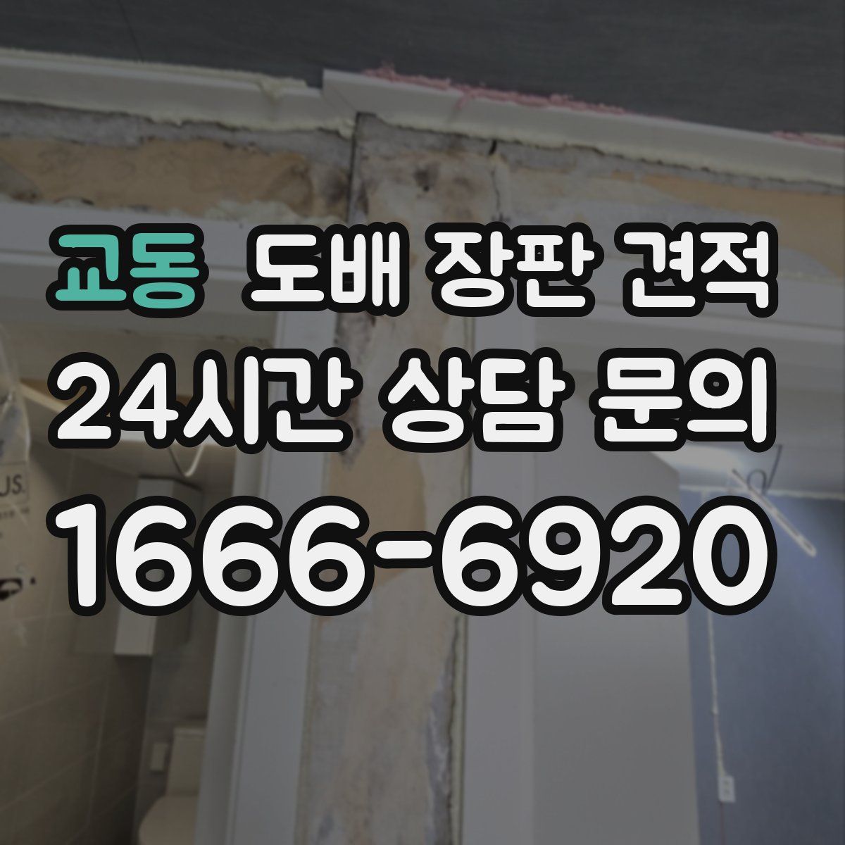 교동 도배 장판 견적