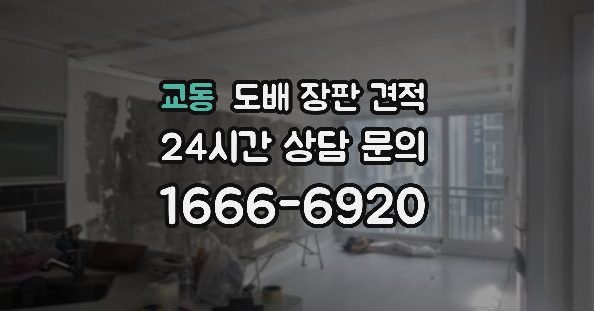 교동 도배 장판 견적