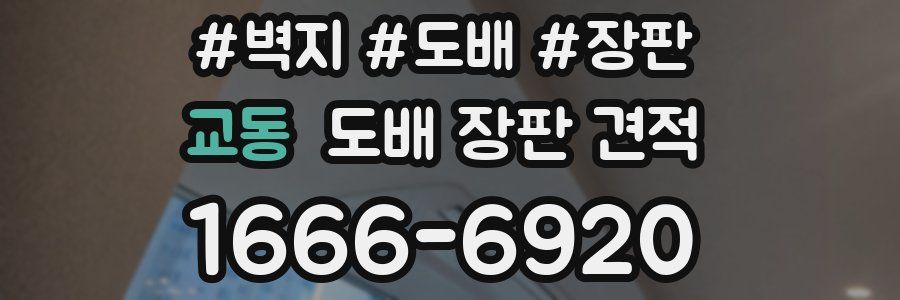 교동 도배 장판 견적
