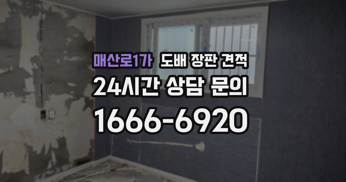 매산로1가 도배 장판 견적