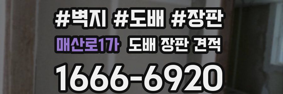 매산로1가 도배 장판 견적
