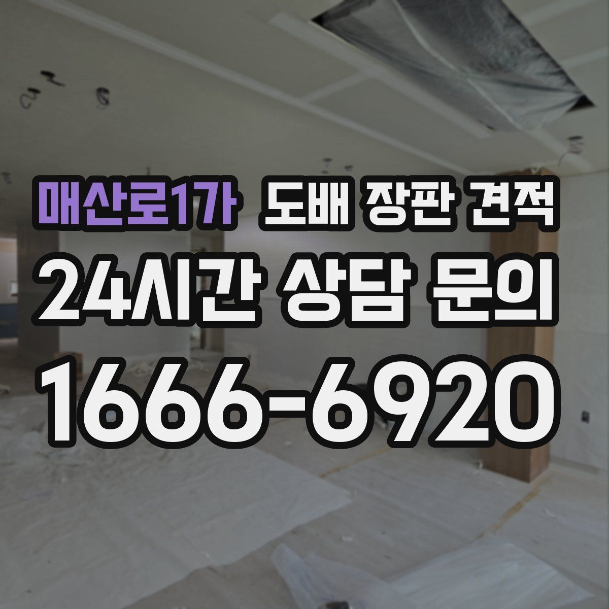 매산로1가 도배 장판 견적