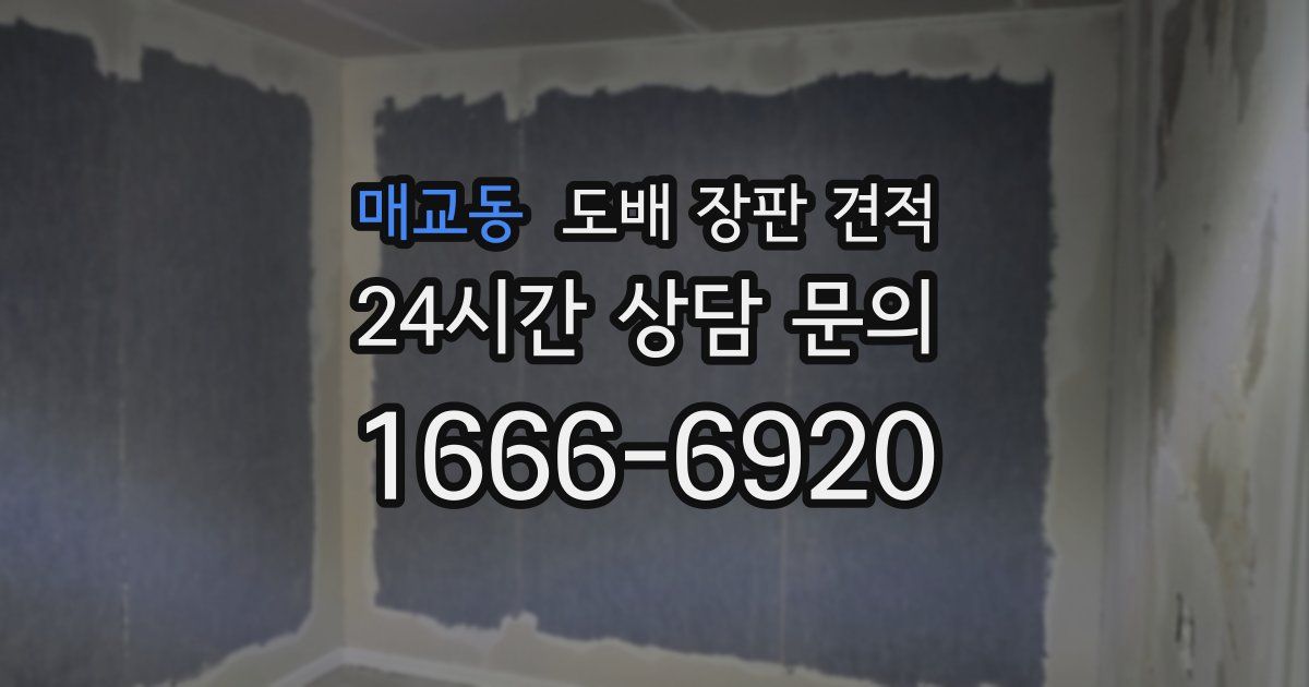 매교동 도배 장판 견적