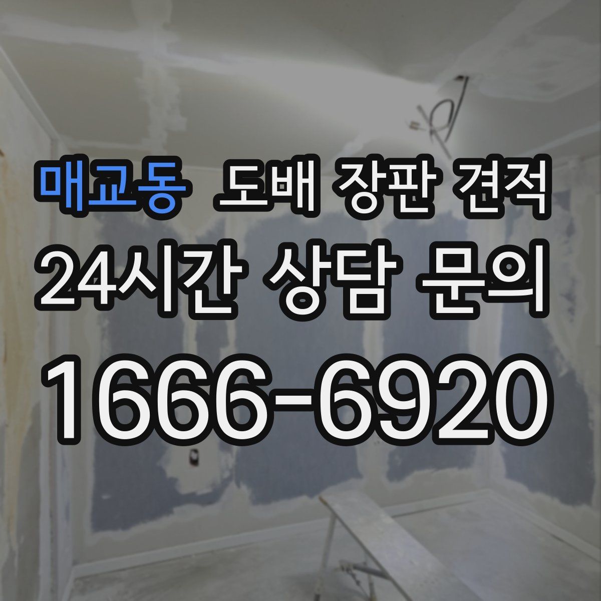 매교동 도배 장판 견적