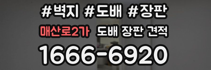 매산로2가 도배 장판 견적