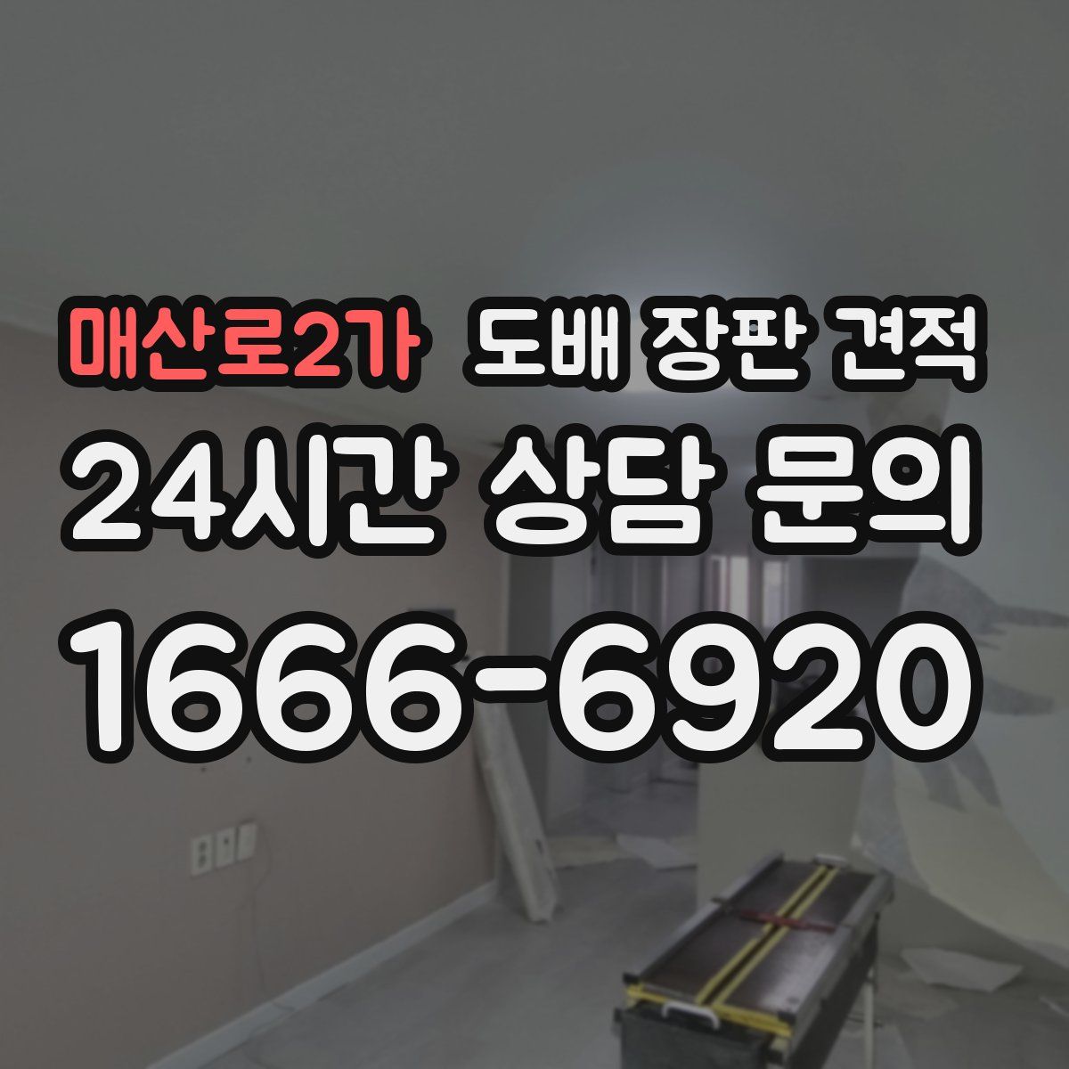 매산로2가 도배 장판 견적