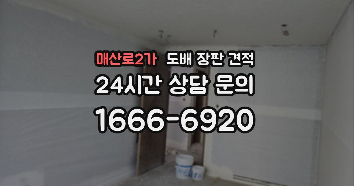 매산로2가 도배 장판 견적