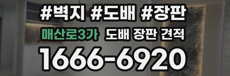 매산로3가 도배 장판 견적