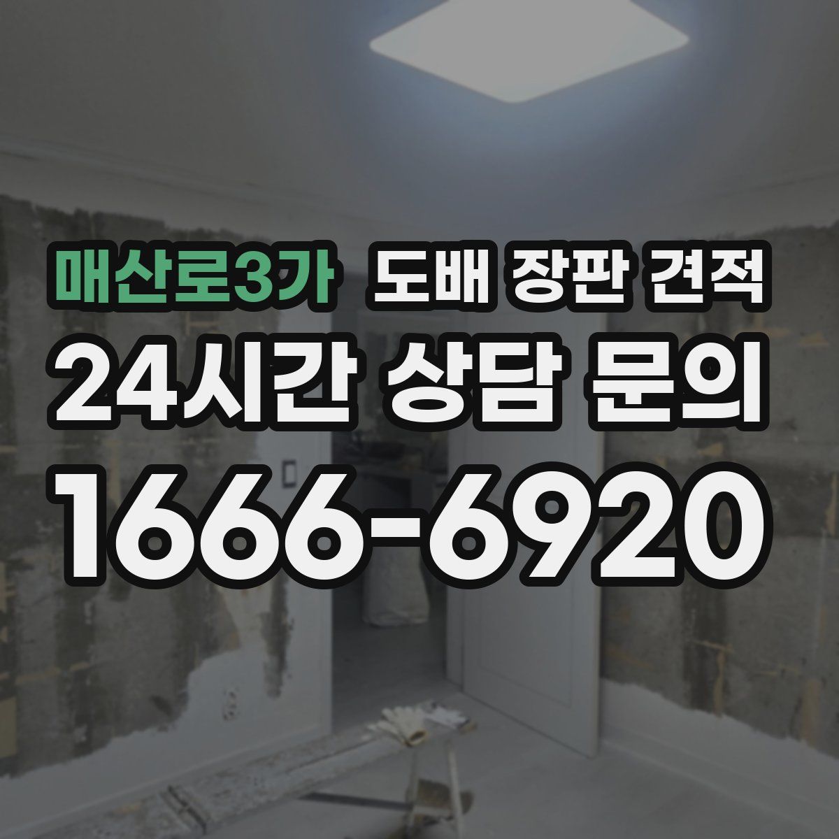 매산로3가 도배 장판 견적