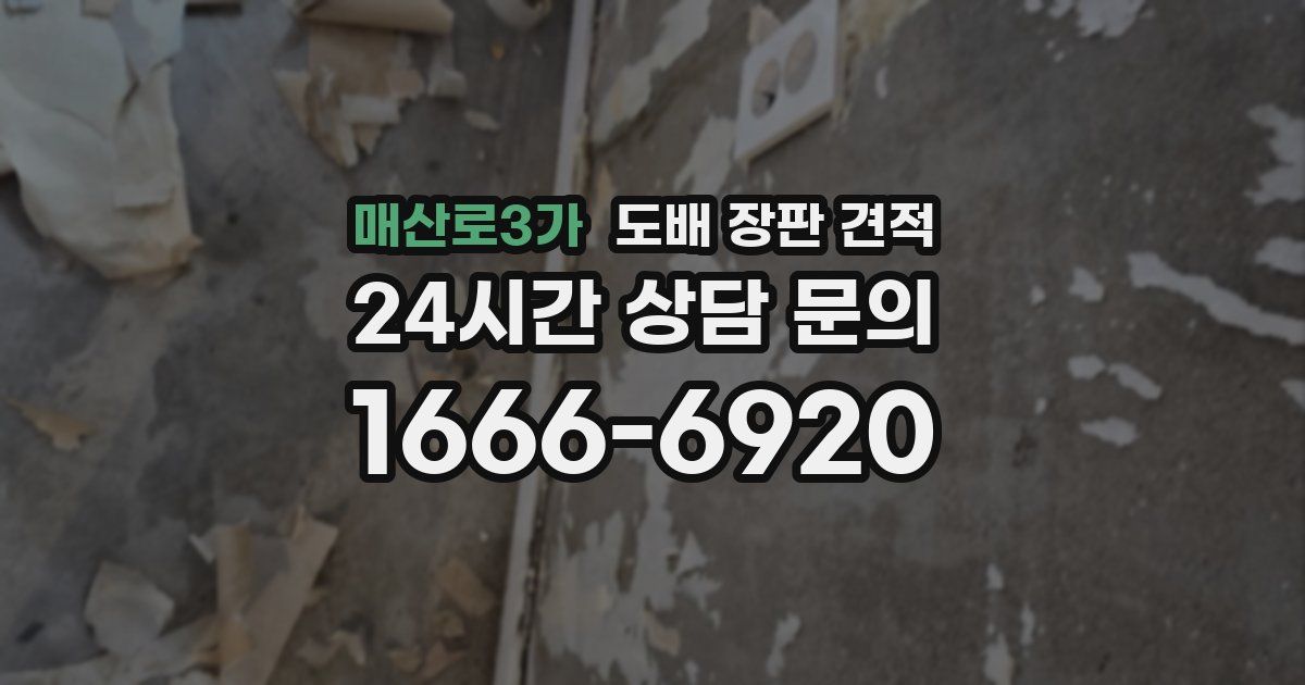 매산로3가 도배 장판 견적