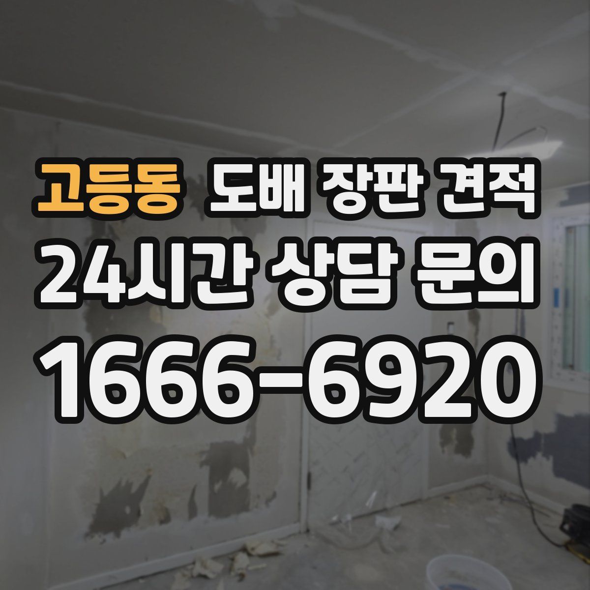고등동 도배 장판 견적