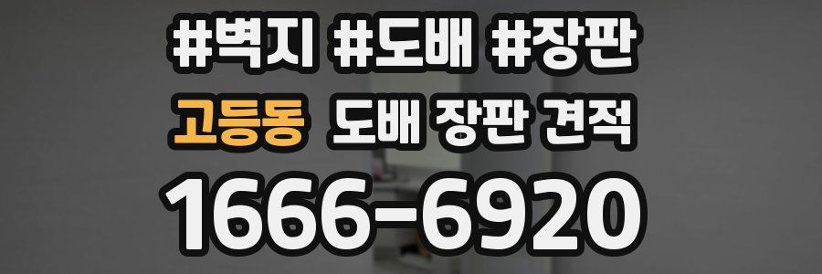 고등동 도배 장판 견적