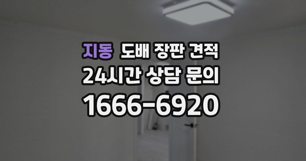 지동 도배 장판 견적