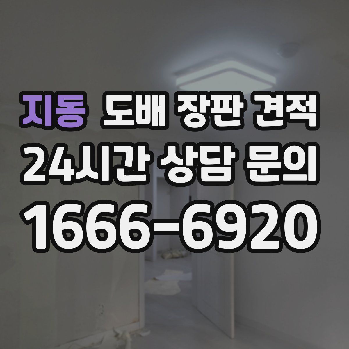 지동 도배 장판 견적