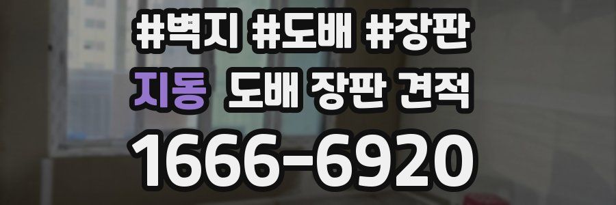 지동 도배 장판 견적