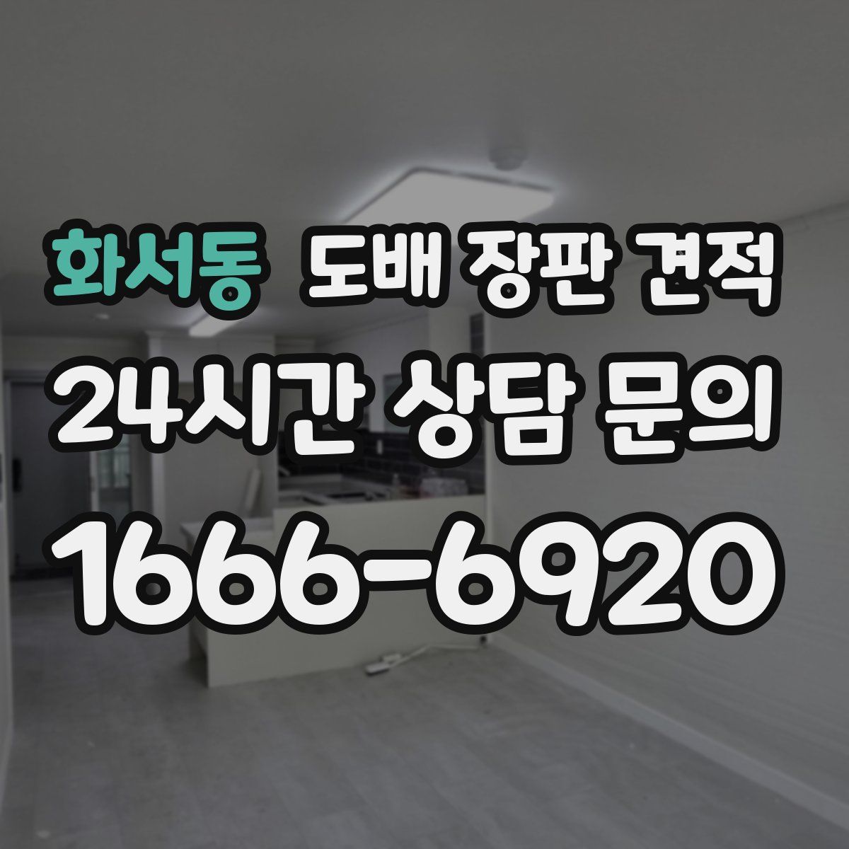 화서동 도배 장판 견적