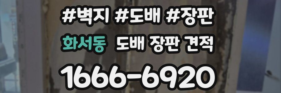 화서동 도배 장판 견적