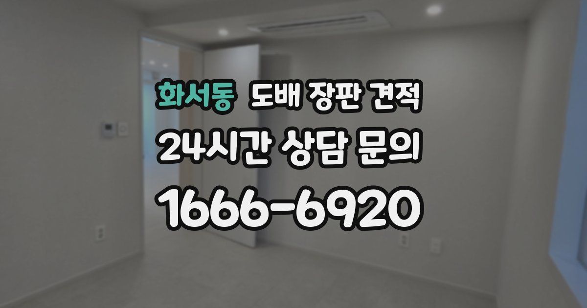 화서동 도배 장판 견적