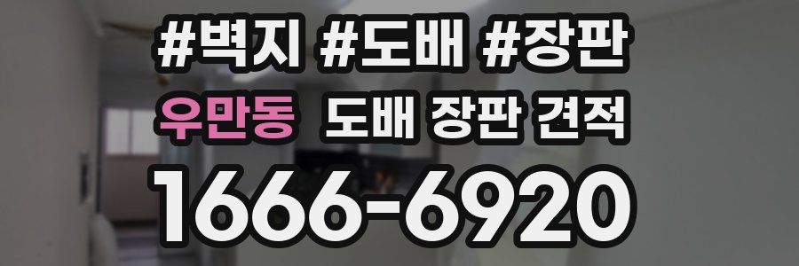 우만동 도배 장판 견적