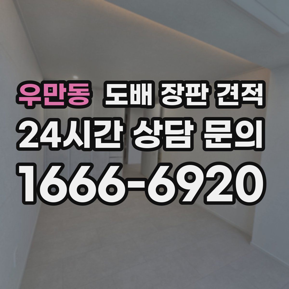 우만동 도배 장판 견적