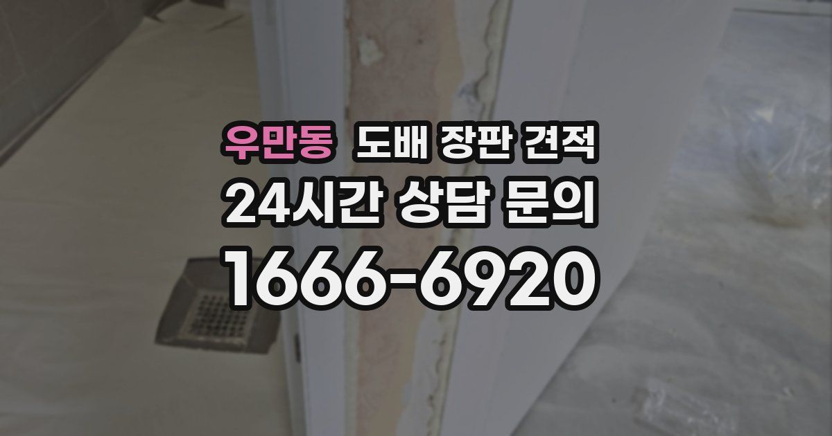 우만동 도배 장판 견적