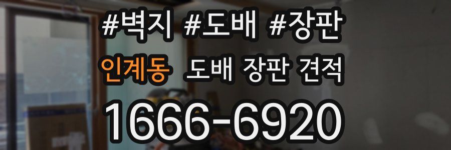 인계동 도배 장판 견적