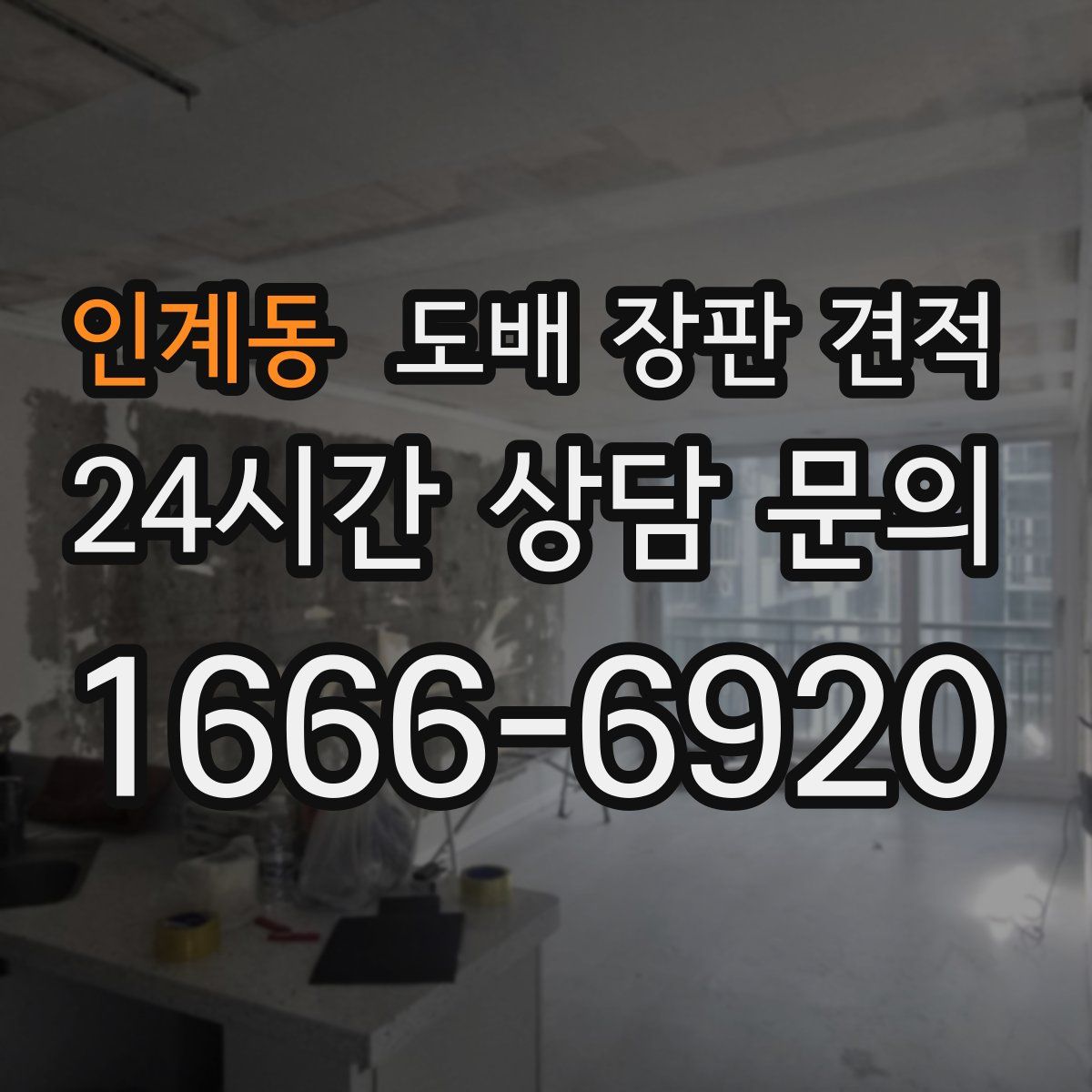 인계동 도배 장판 견적