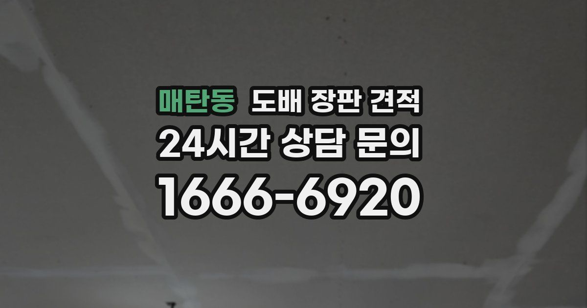 매탄동 도배 장판 견적