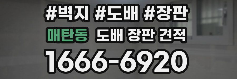 매탄동 도배 장판 견적