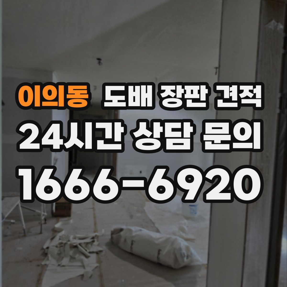 이의동 도배 장판 견적