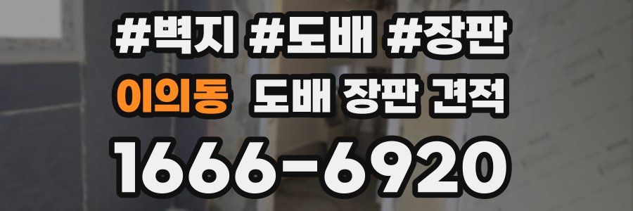 이의동 도배 장판 견적