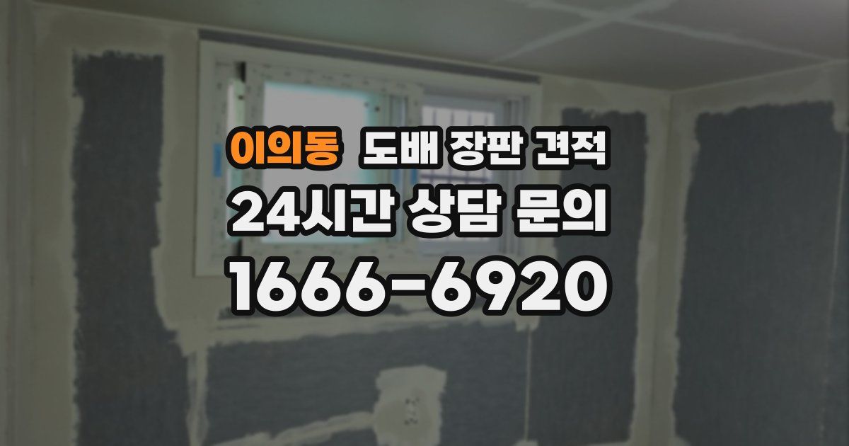 이의동 도배 장판 견적