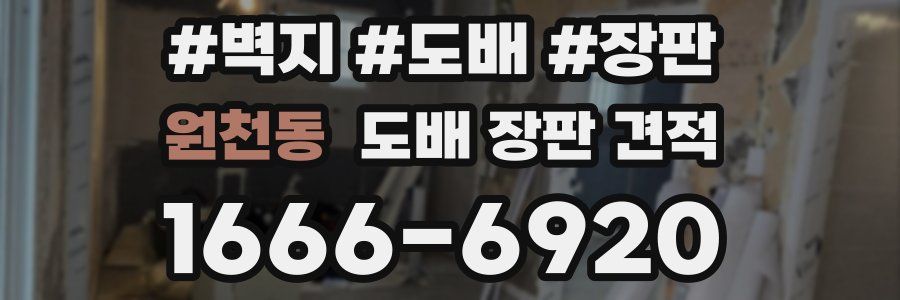 원천동 도배 장판 견적