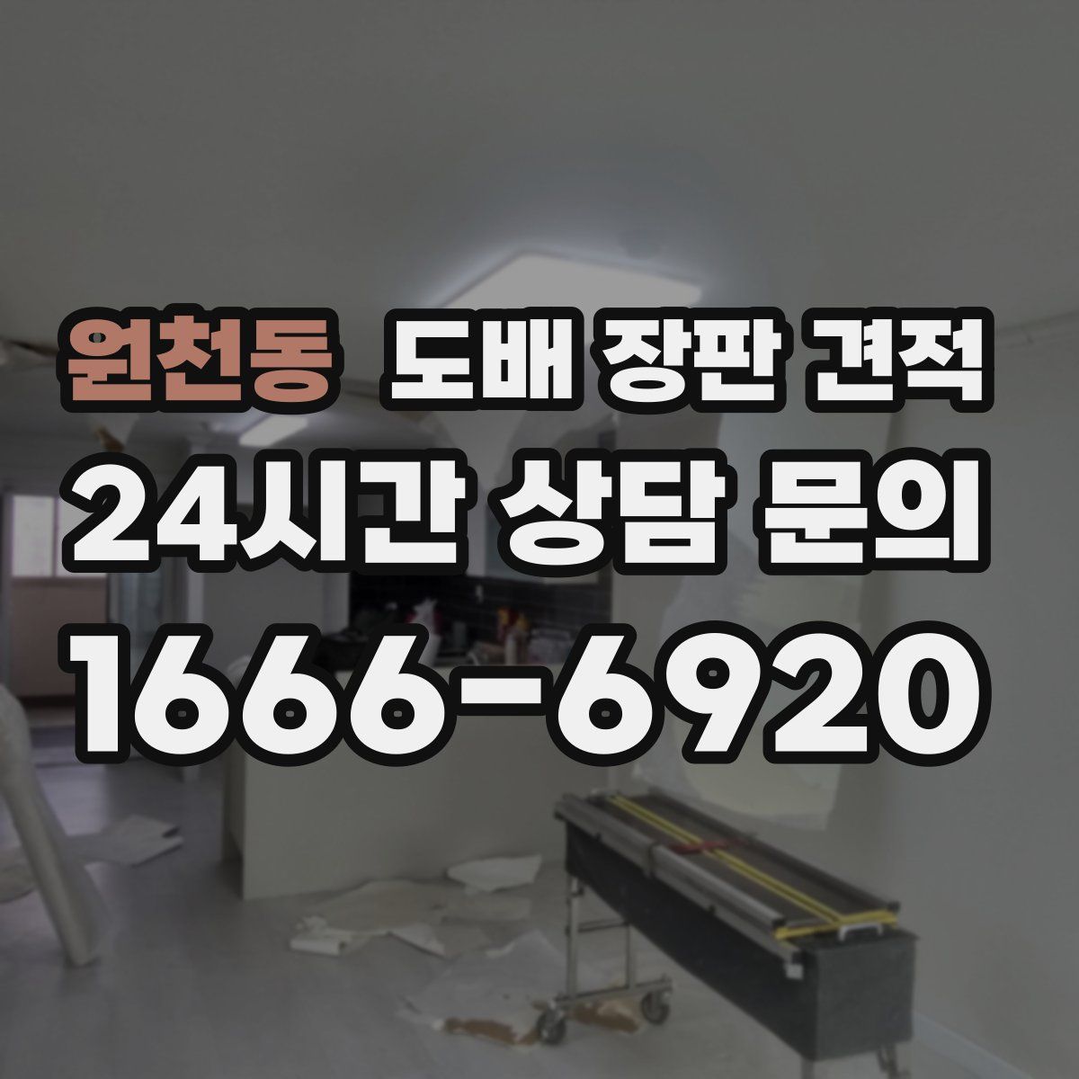 원천동 도배 장판 견적