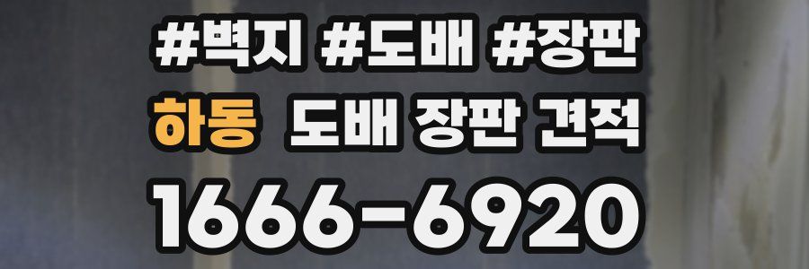 하동 도배 장판 견적