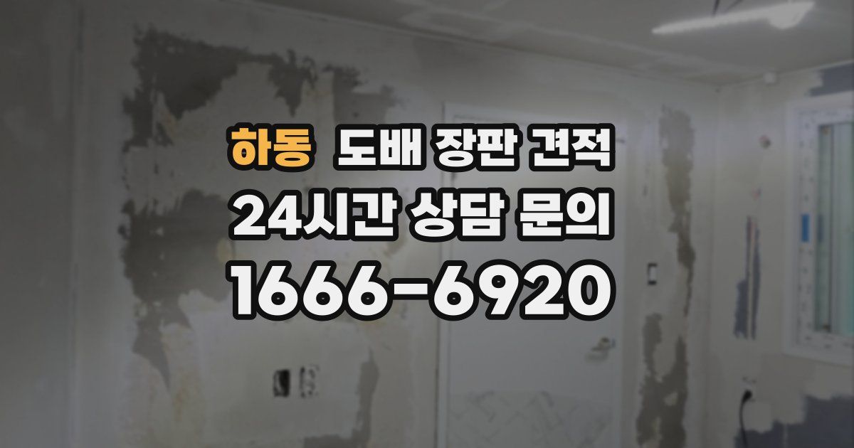 하동 도배 장판 견적