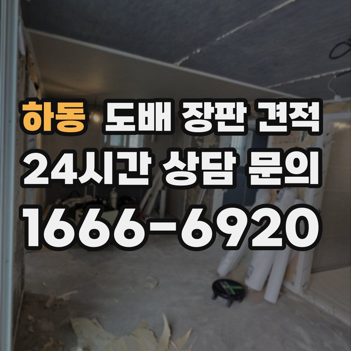하동 도배 장판 견적