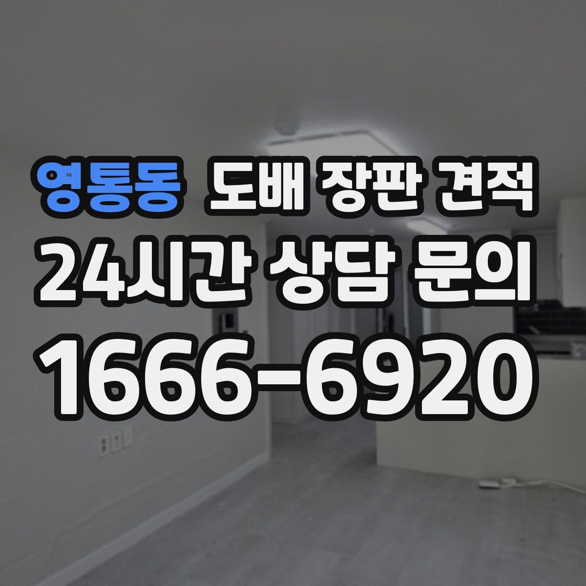 영통동 도배 장판 견적