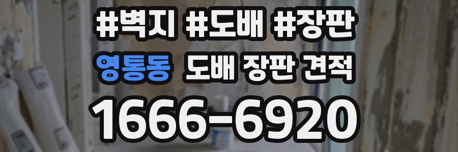 영통동 도배 장판 견적