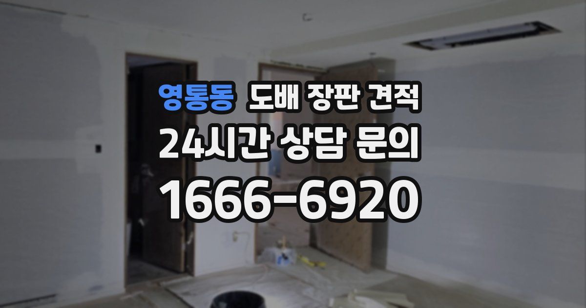 영통동 도배 장판 견적
