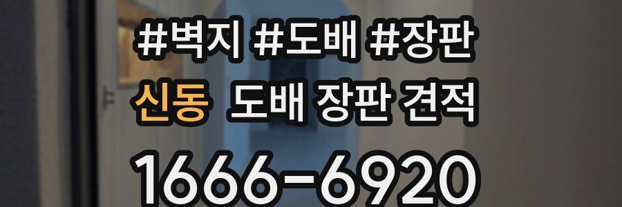 신동 도배 장판 견적