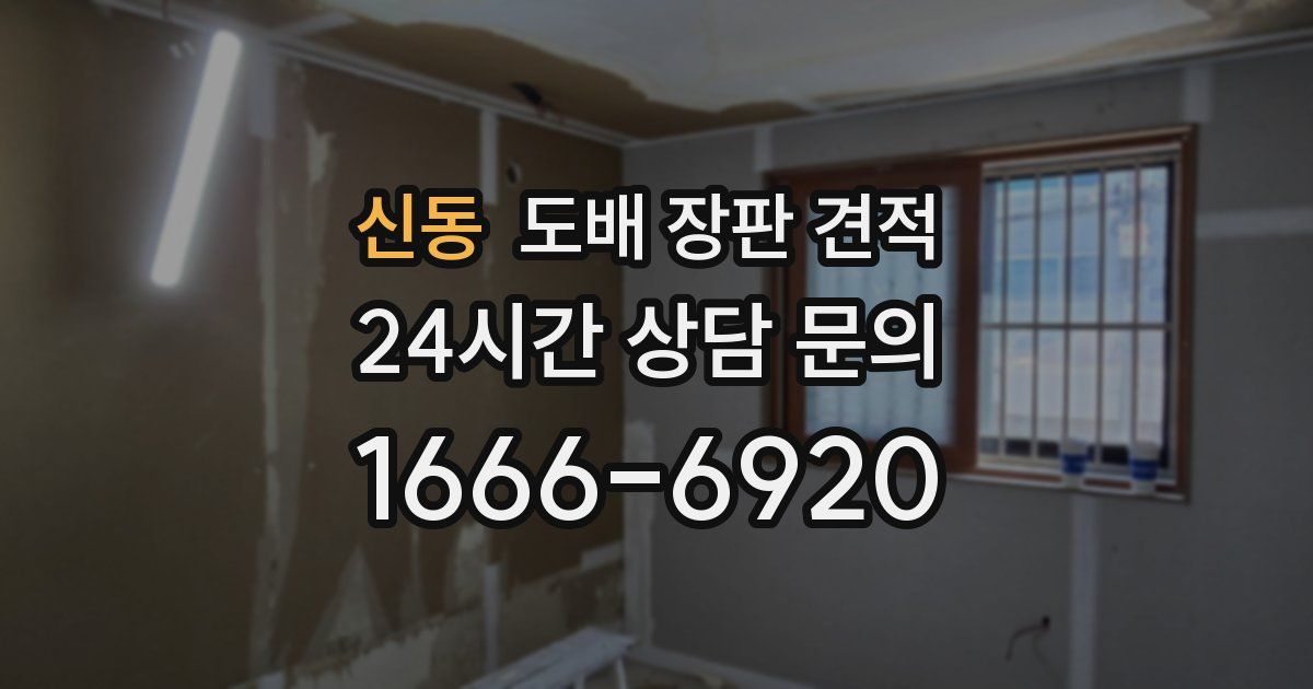 신동 도배 장판 견적