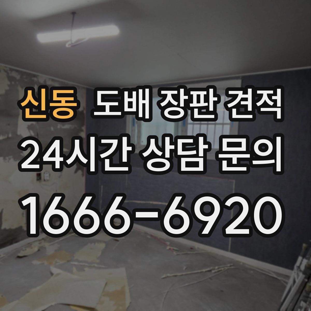신동 도배 장판 견적
