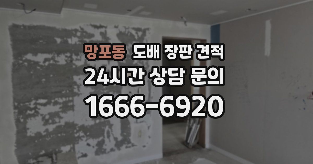 망포동 도배 장판 견적