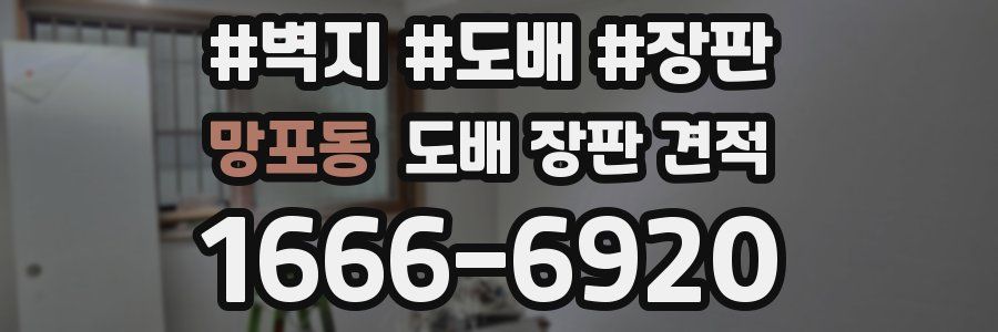 망포동 도배 장판 견적